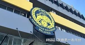开云官网-亚足联官方：因球员资质违规，马来西亚两场亚预赛被判0-3负